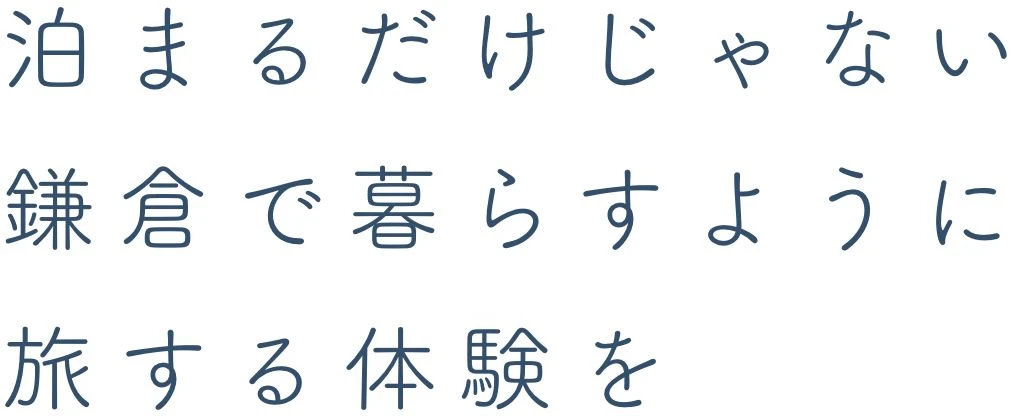 泊まるだけじゃない鎌倉で暮らすように旅する体験を